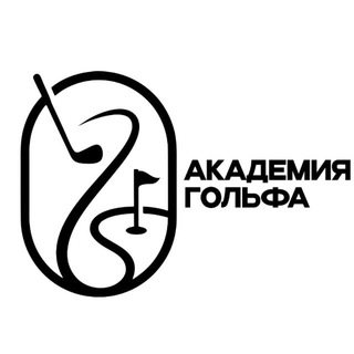 Логотип @golfural - Академия Гольфа Екатеринбург
