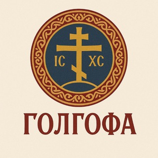 Логотип @golgofa_lobnoe_mesto - ГОЛГОФА