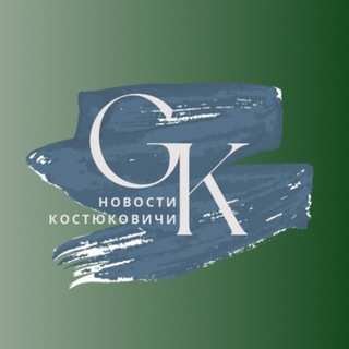 Логотип @golkby - Новости Костюковичи🔕