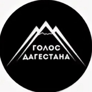 Логотип @golocdagestana - Голос Дагестана \ Новости Дагестана📢