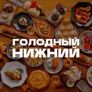 Логотип @golodnn - Голодный Нижний