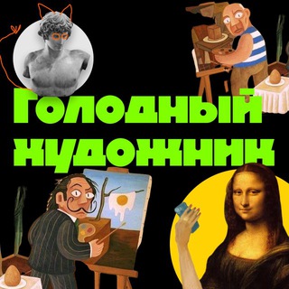 Логотип @golodnoo - Голодный художник