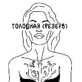 Логотип @golodnyipsy - SLOZHNO_MARĬ (РЕЗЕРВ)