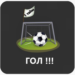 Логотип @golonetime - 1 ТАЙМ = ГОЛ⚽️