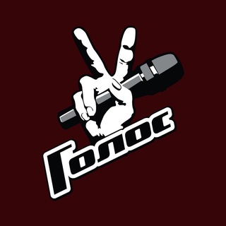 Логотип @golos_1tv - Голос