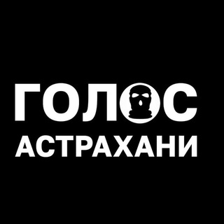 Логотип @golos_astra - Голос Астрахани ✯