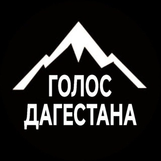 Логотип @golos_dagesttana - Голос Дагестана / Новости Махачкала