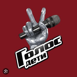Логотип @golos_deti11 - интервью и новости про шоу "Голос Дети"🥇🎤