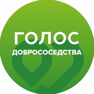 Логотип @golos_dobrososedstva - Голос Добрососедства