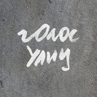 Логотип @golos_irkutsk - Голос улиц