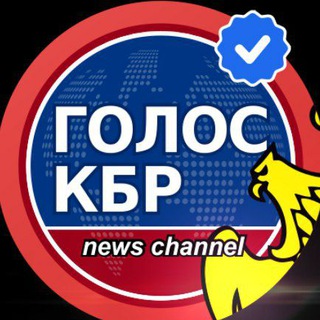 Логотип @golos_kbr - Голос КБР - Новости - Нальчик