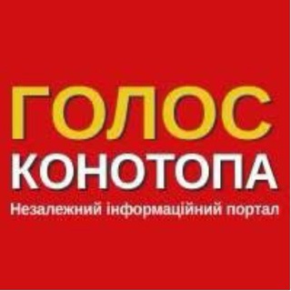 Логотип @golos_konotopa - Голос Конотопа