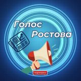 Логотип @golos_rostova - ГОЛОС РОСТОВА