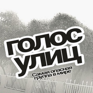 Логотип @golos_s_ulic - Голос улиц - Рэп новинки
