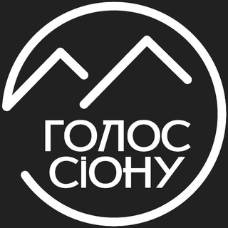 Логотип @golos_sionu - Гурт "Голос Сіону"
