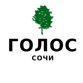 Логотип @golos_sochi - Голос Сочи