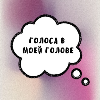 Логотип @golosa_golove - Голоса в моей голове
