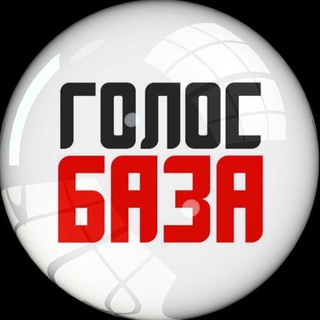 Логотип @golosbaz - ГОЛОС БАЗА