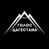 Голос Дагестана / новости Дагестана