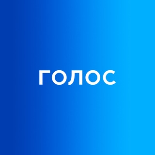 Логотип @golosdevelopment - ГОЛОС