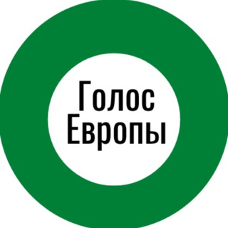Логотип @golosevropi - Голос Европы