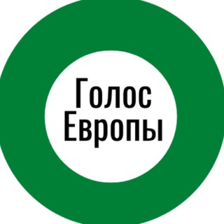 Логотип @golosevropichat - Голос Европы Chat