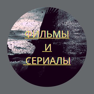Логотип @golosfilmserial - Фильмы и Сериалы общение