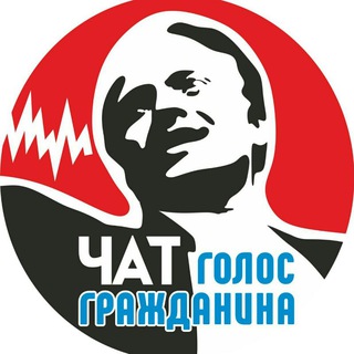 Логотип @golosgrajdanina - Голос Гражданина Chat