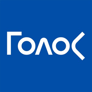 Логотип @golosinfo - Движение «Голос»