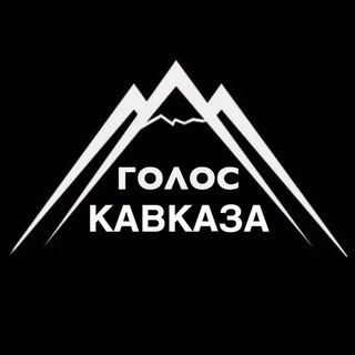 Логотип @goloskavkaza - Голос Кавказа / Новости Кавказа
