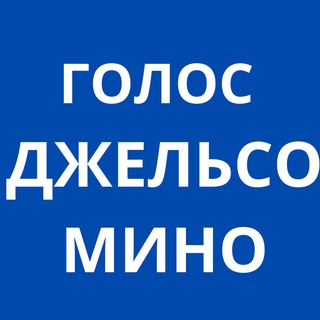 Логотип @golosljelsomino777 - Голос Джельсомино