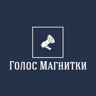 Логотип @golosmagnitki - Голос Магнитки