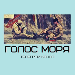 Логотип @golosmorya - Голос моря