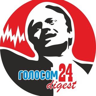Логотип @golosom24digest - НОВОСТИ24 Digest