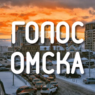 Логотип @golosomska - Голос Омска
