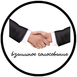 Логотип @golosovaniye_vzaimnoye - Взаимное голосование