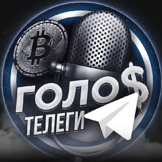 Логотип @golostelegi - ГОЛОС ТЕЛЕГИ