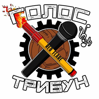 Логотип @golostribyn - Голос Трибун🔥⚽️🖇𝕳