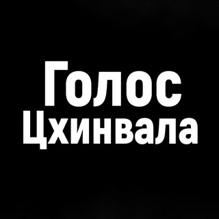 Логотип @golostshinvalaa - Голос Цхинвала