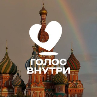 Логотип @golosvnutrimsk - «Голос Внутри» г. Москва