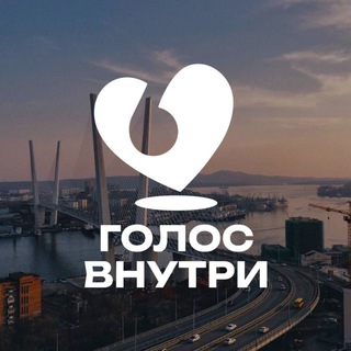 Логотип @golosvnutrivl - Голос внутри Владивосток