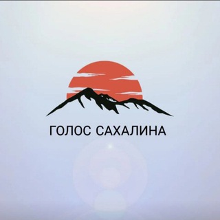 Логотип @golosvoice - Голос Сахалина