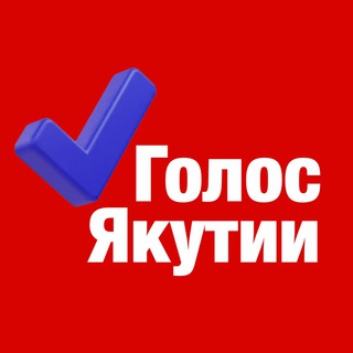 Логотип @golosykt - ️Голос Якутии