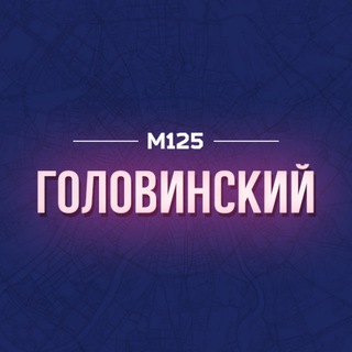 Логотип @golovinsk - Головинский район М125