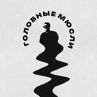 Логотип @golovnble_myusli - Головные мюсли