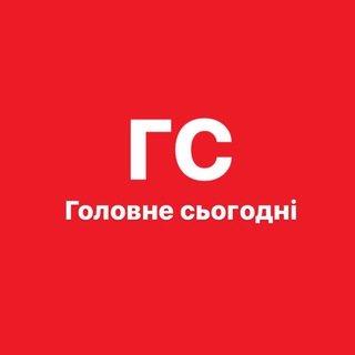 Логотип @golovnesegodny - Новости.Киев.Украина ‼️