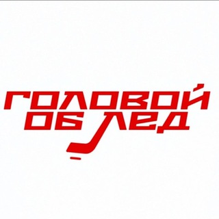 Логотип @golovoiobled - Головой Об Лёд/Хоккей Казахстана 🇰🇿