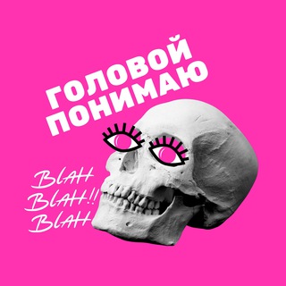 Логотип @golovoyponimayu - Головой понимаю