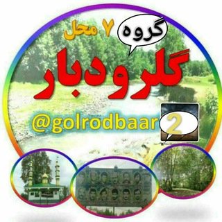 Логотип @golrodbaar2 - 🌸۷محل گلرودبار🌸