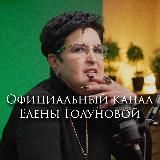 Логотип @golunovachannel - Елена Голунова